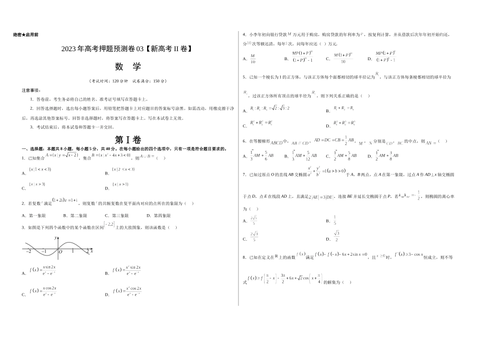 2023年高考押题预测卷03（新高考Ⅱ卷）-数学（考试版）.docx_第1页