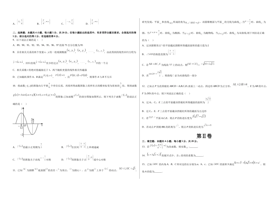 2023年高考押题预测卷03（新高考Ⅱ卷）-数学（考试版）.docx_第2页