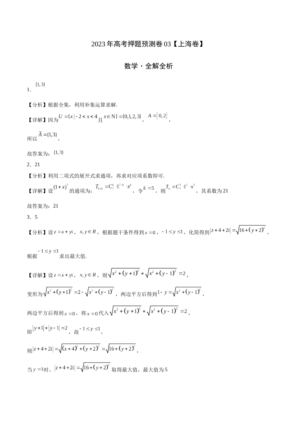 2023年高考押题预测卷03（上海卷）-数学（全解全析）.docx_第1页