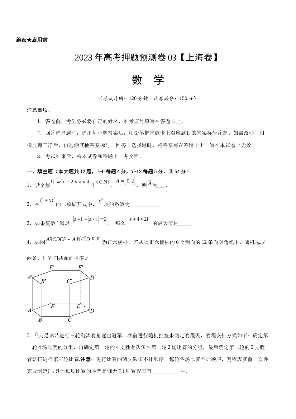 2023年高考押题预测卷03（上海卷）-数学（考试版）A4.docx_第1页