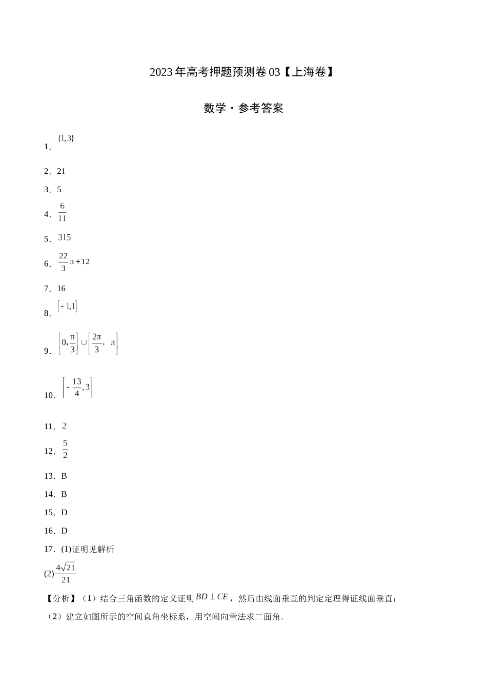 2023年高考押题预测卷03（上海卷）-数学（参考答案）.docx_第1页