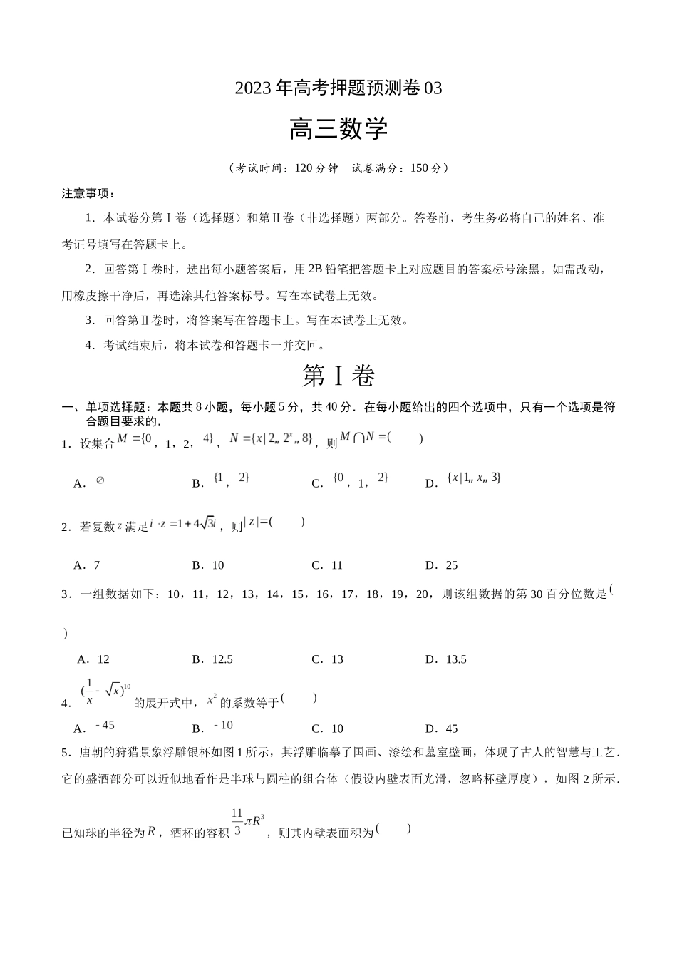 2023年高考押题预测卷03（江苏卷）（考试版）A4.docx_第1页