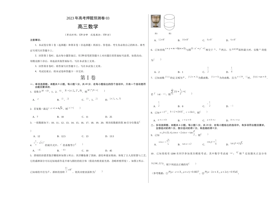 2023年高考押题预测卷03（江苏卷）（考试版）A3.docx_第1页