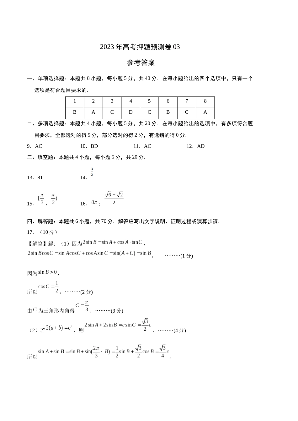 2023年高考押题预测卷03（江苏卷）（参考答案）.docx_第1页