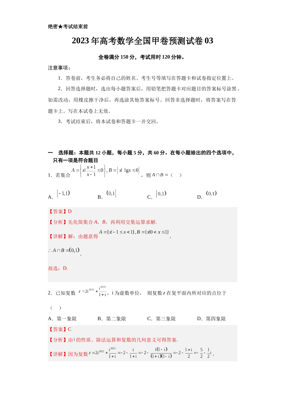 2023年高考押题预测卷03（甲卷理科）（全解全析版）.docx_第1页