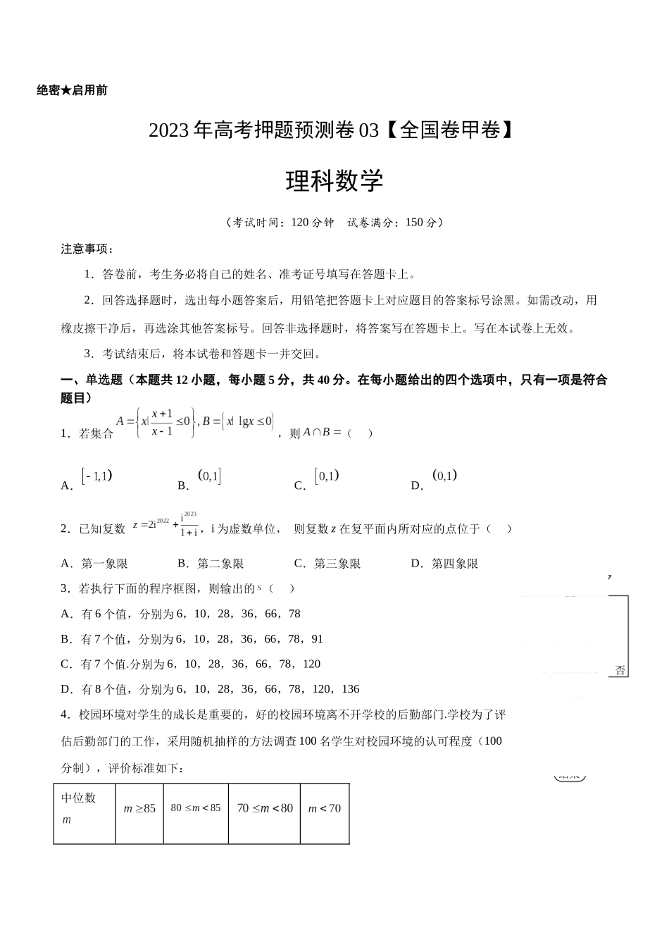 2023年高考押题预测卷03（甲卷理科）（考试版）A4.docx_第1页