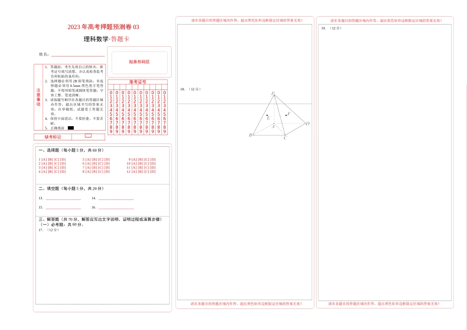 2023年高考押题预测卷03（甲卷理科）（答题卡）.docx_第1页