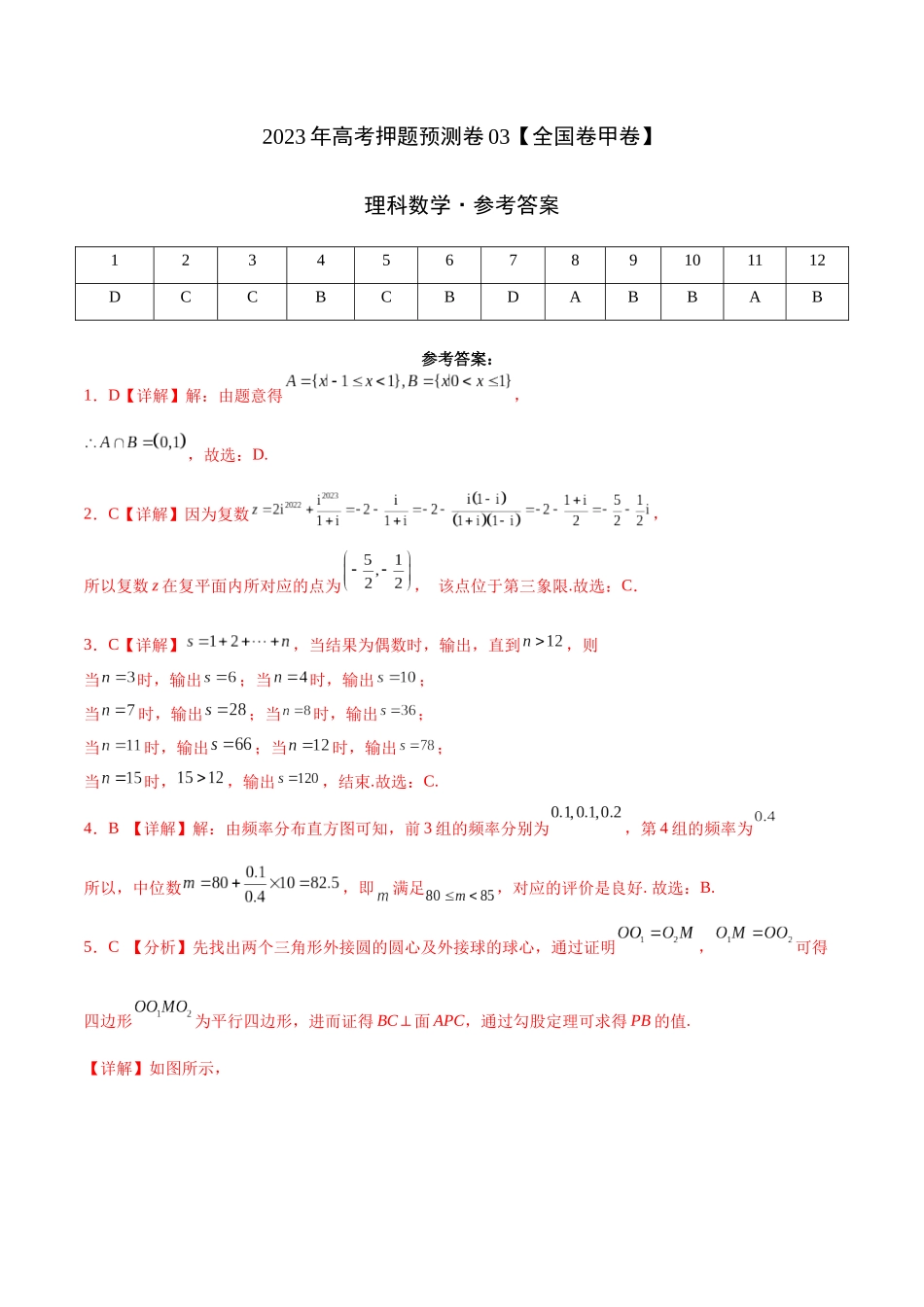 2023年高考押题预测卷03（甲卷理科）（参考答案）.docx_第1页