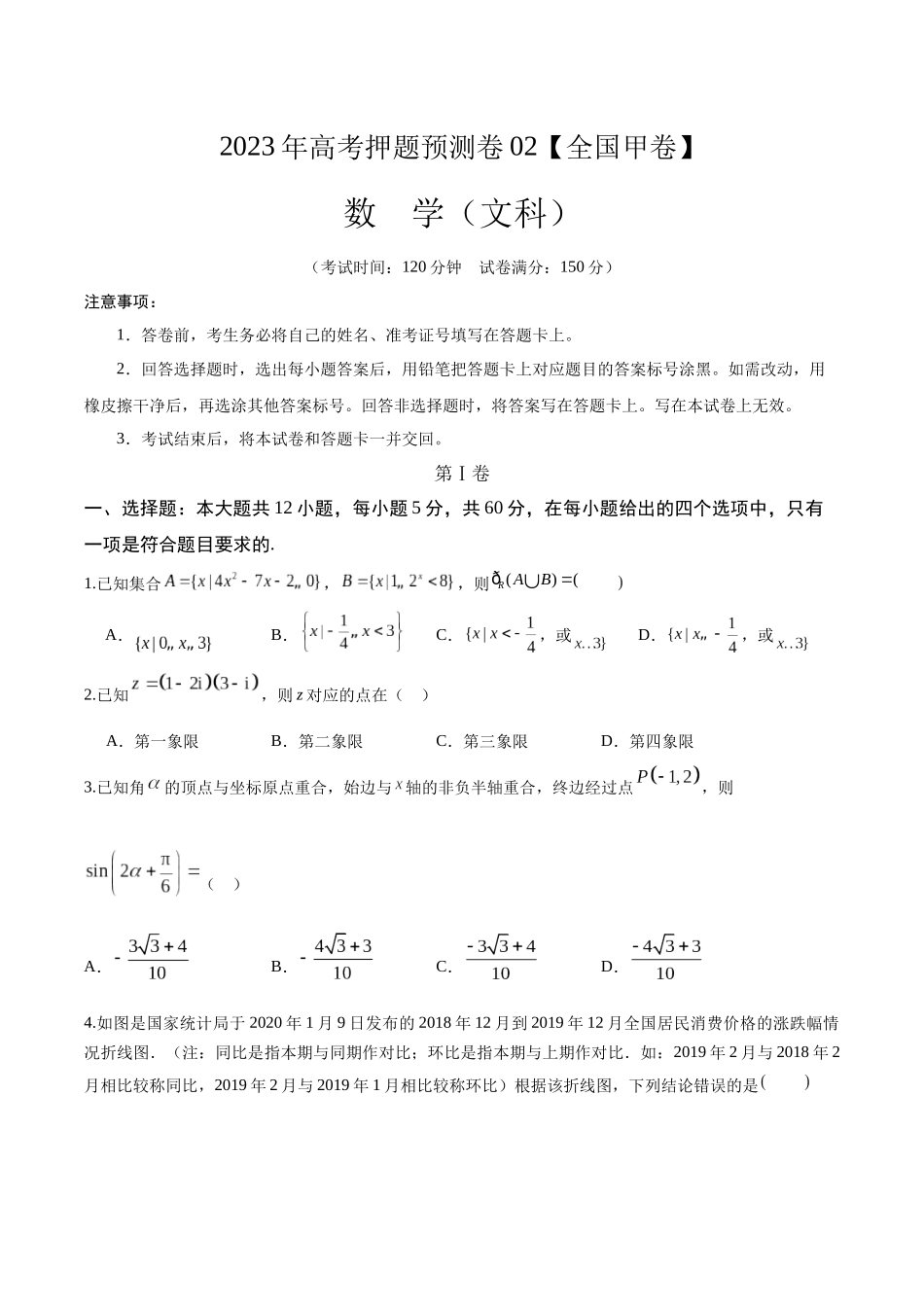2023年高考押题预测卷02【全国甲卷文科】（考试版）A4.docx_第1页