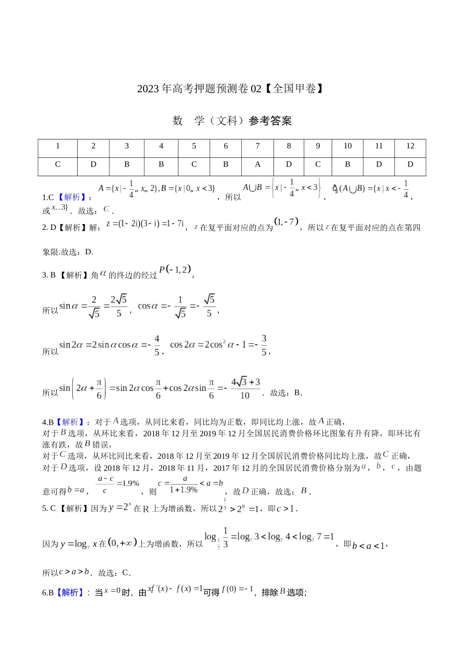 2023年高考押题预测卷02【全国甲卷文科】（参考答案）A4.docx_第1页