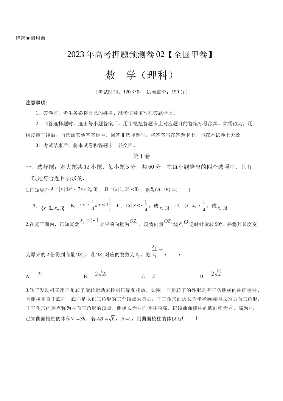 2023年高考押题预测卷02【全国甲卷理科】（考试版）A4.docx_第1页