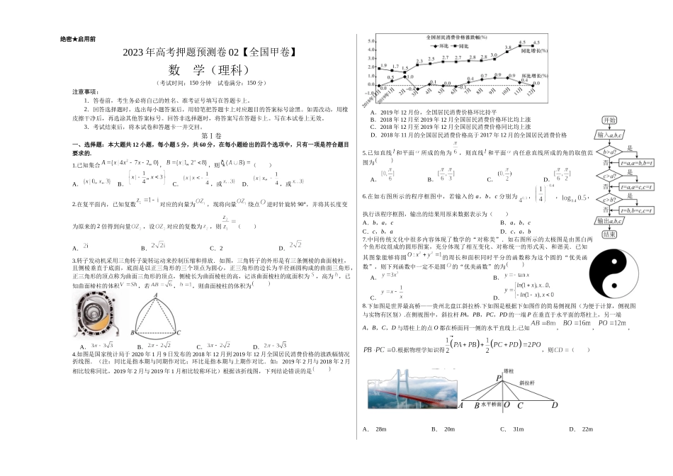 2023年高考押题预测卷02【全国甲卷理科】（考试版）A3.docx_第1页
