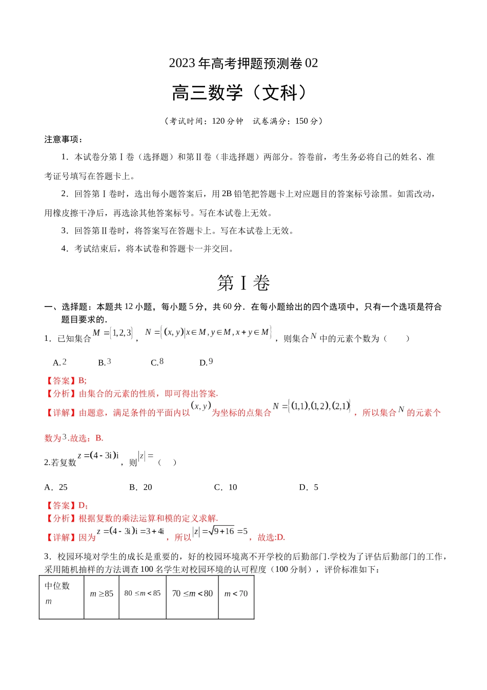 2023年高考押题预测卷02（乙卷文科）（全解全析）.docx_第1页