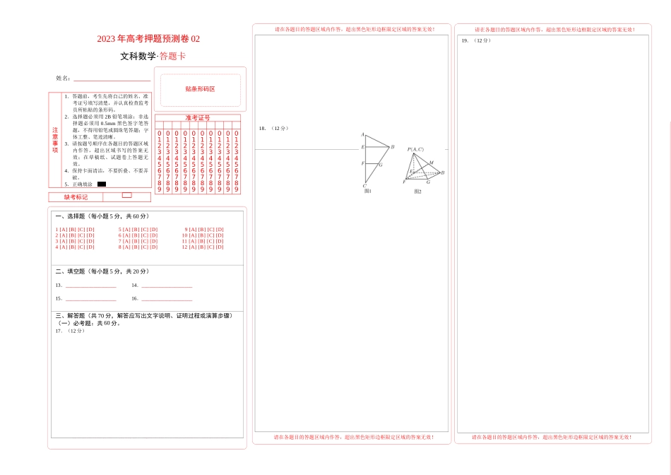 2023年高考押题预测卷02（乙卷文科）（答题卡）.docx_第1页