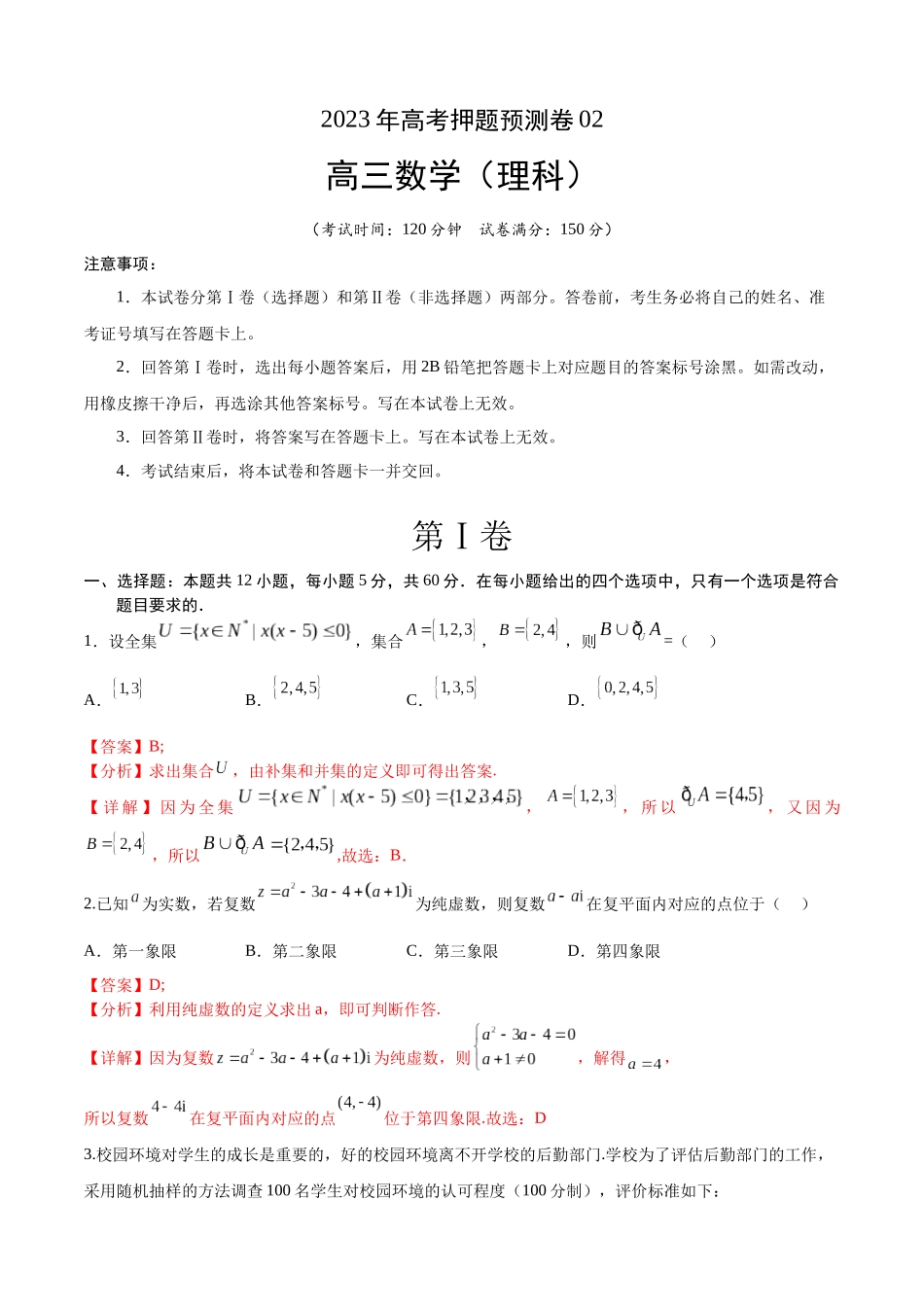 2023年高考押题预测卷02（乙卷理科）（全解全析）.docx_第1页