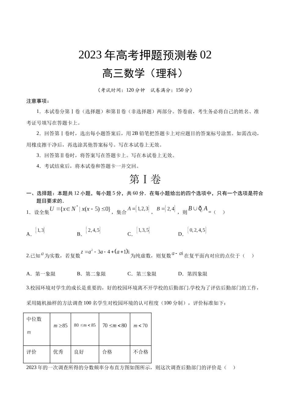 2023年高考押题预测卷02（乙卷理科）（考试版）A4.docx_第1页