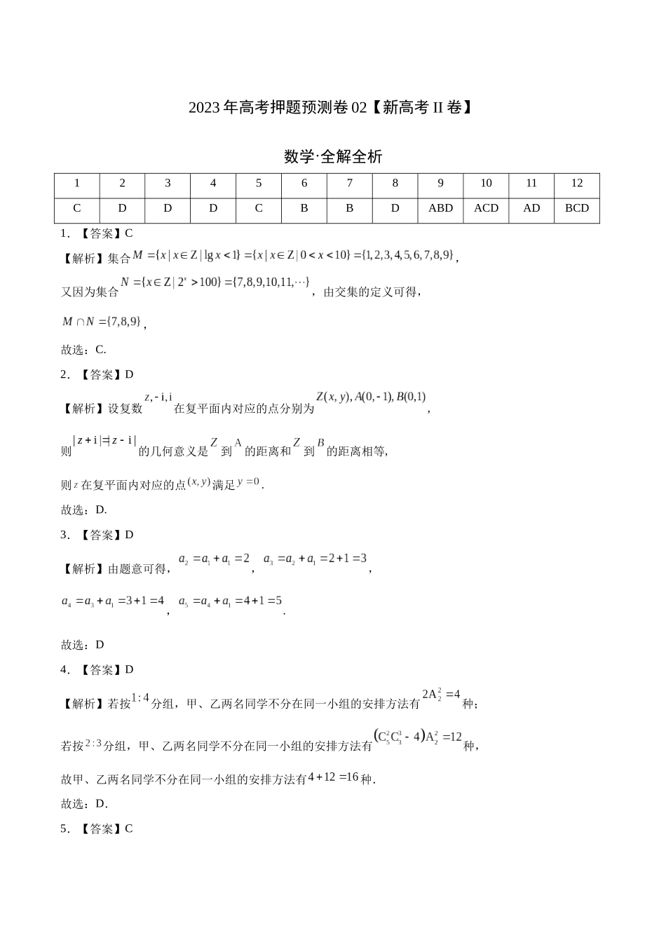2023年高考押题预测卷02（新高考Ⅱ卷）-数学（全解全析）.docx_第1页