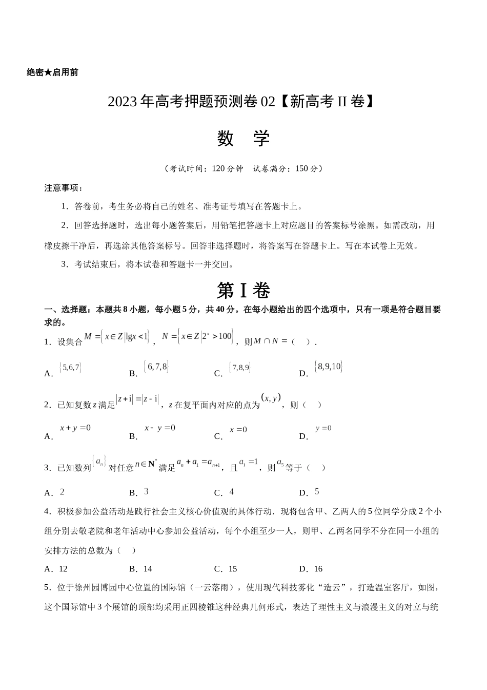 2023年高考押题预测卷02（新高考Ⅱ卷）-数学（考试版）A4.docx_第1页