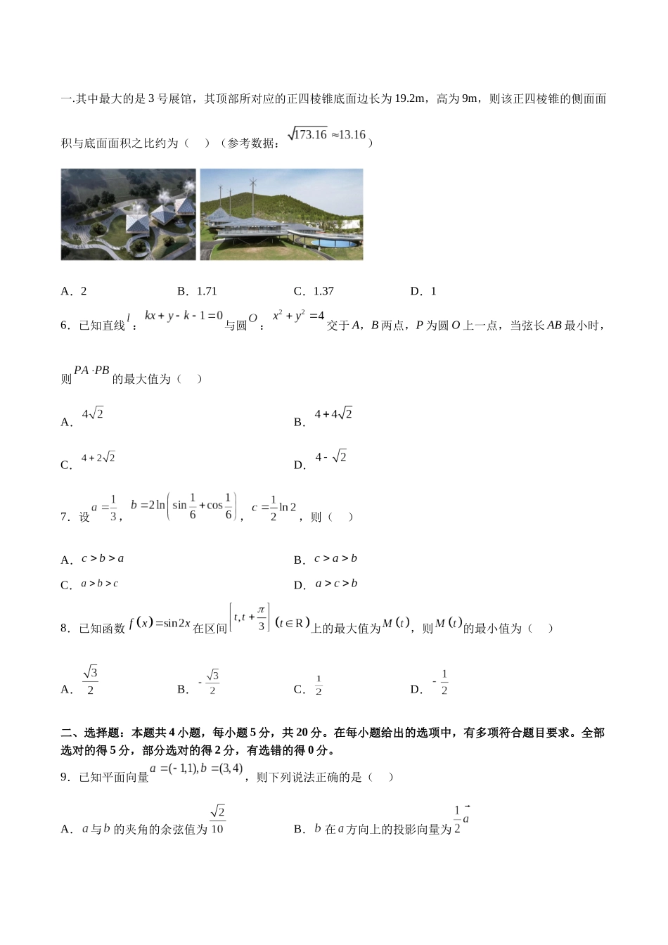 2023年高考押题预测卷02（新高考Ⅱ卷）-数学（考试版）A4.docx_第2页