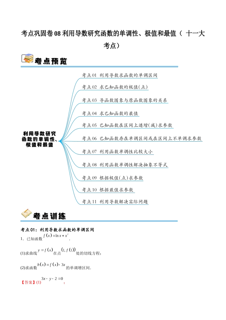 考点巩固卷08 利用导数研究函数的单调性、极值和最值（ 十一大考点）（解析版）.docx_第1页
