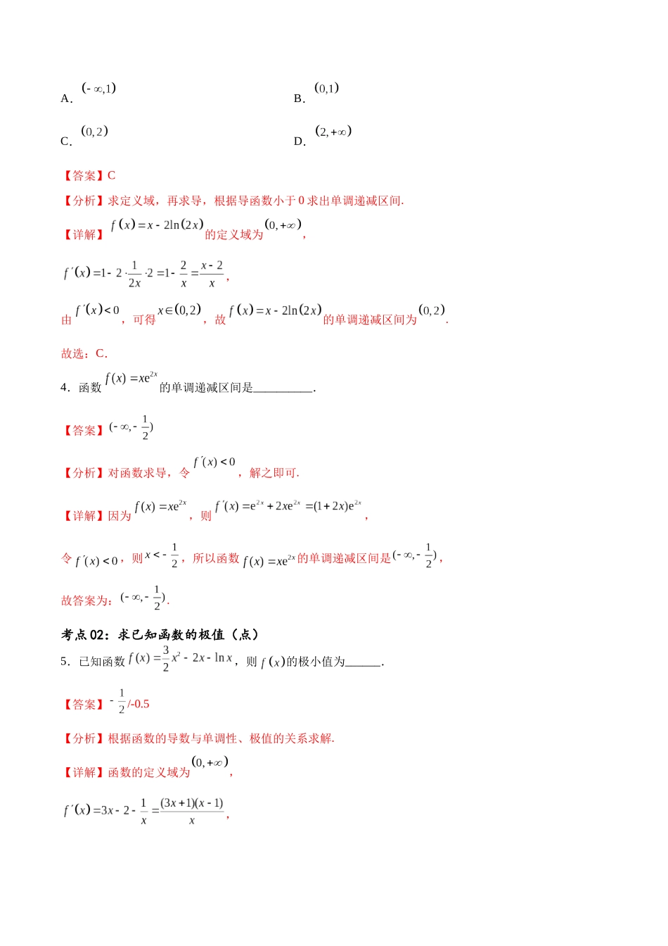 考点巩固卷08 利用导数研究函数的单调性、极值和最值（ 十一大考点）（解析版）.docx_第3页