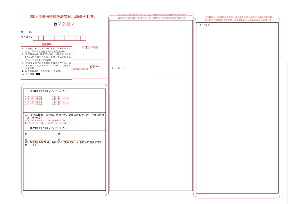2023年高考押题预测卷02（新高考Ⅱ卷）-数学（答题卡）.docx_第1页
