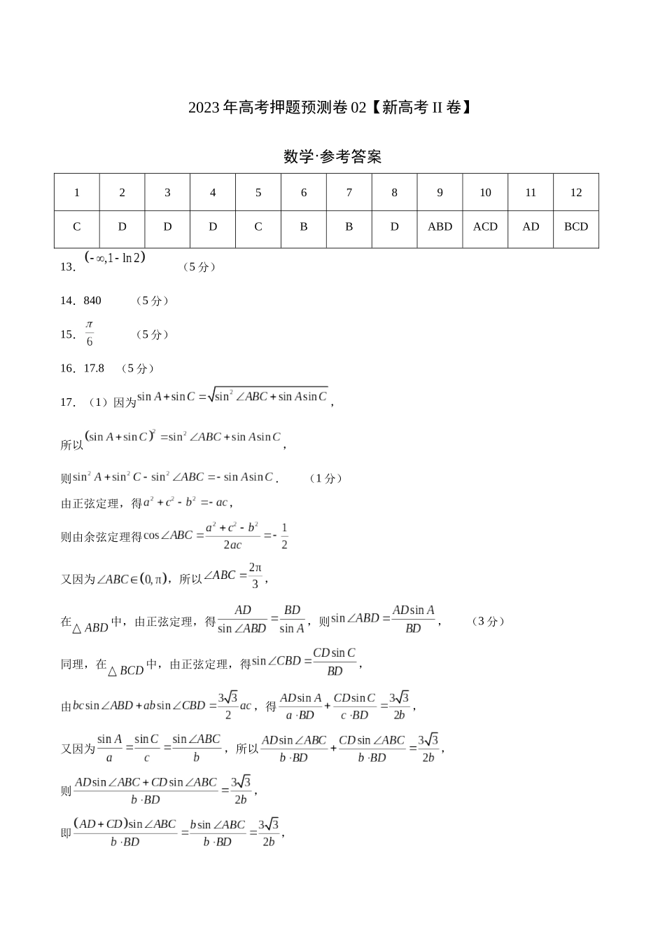 2023年高考押题预测卷02（新高考Ⅱ卷）-数学（参考答案）.docx_第1页