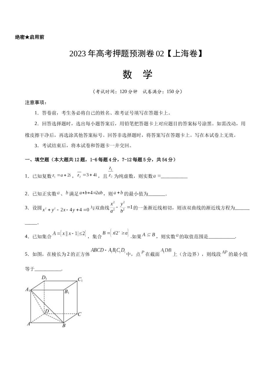 2023年高考押题预测卷02(上海卷)-数学(考试版)A4.docx_第1页
