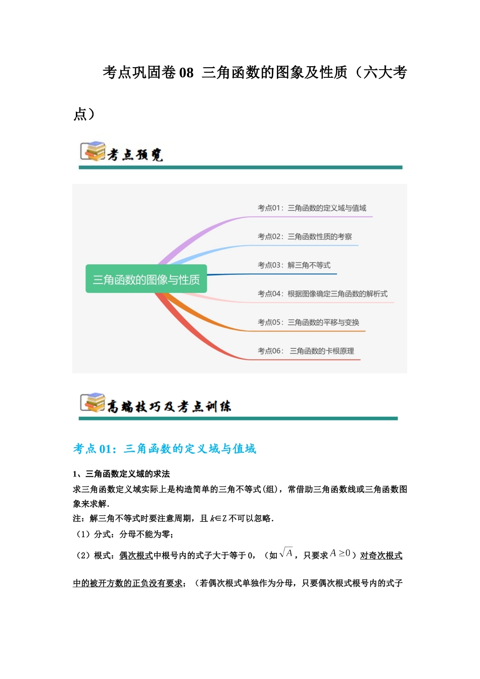 考点巩固卷08  三角函数的图象及性质（六大考点）（学生版）.docx_第1页