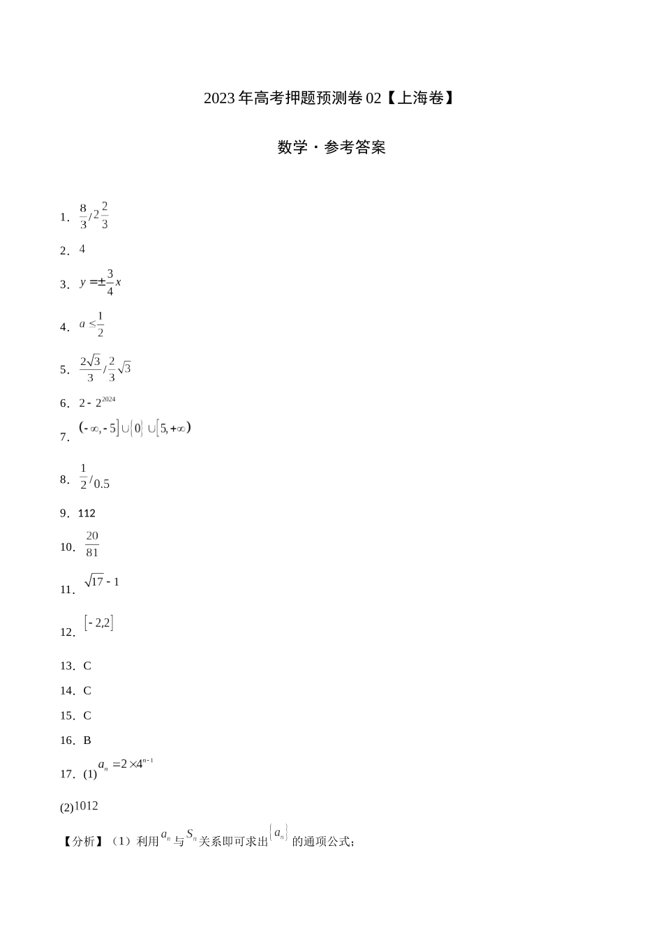 2023年高考押题预测卷02（上海卷）-数学（参考答案）.docx_第1页