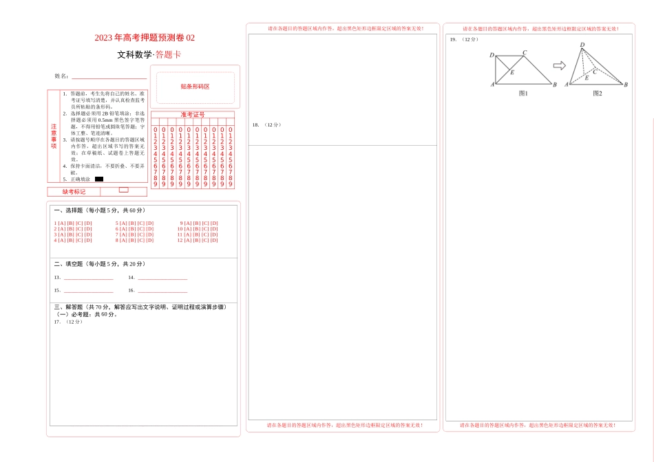 2023年高考押题预测卷02（全国甲卷文科）（答题卡）.docx_第1页