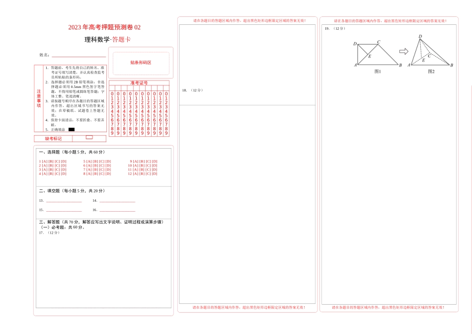 2023年高考押题预测卷02（全国甲卷理科）（答题卡）.docx_第1页