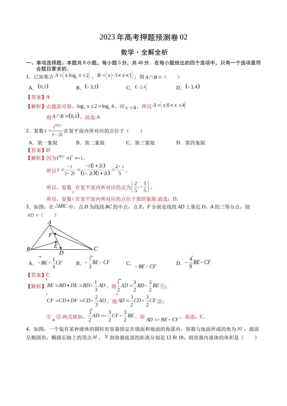 2023年高考押题预测卷02（江苏卷）（全解全析）.docx_第1页