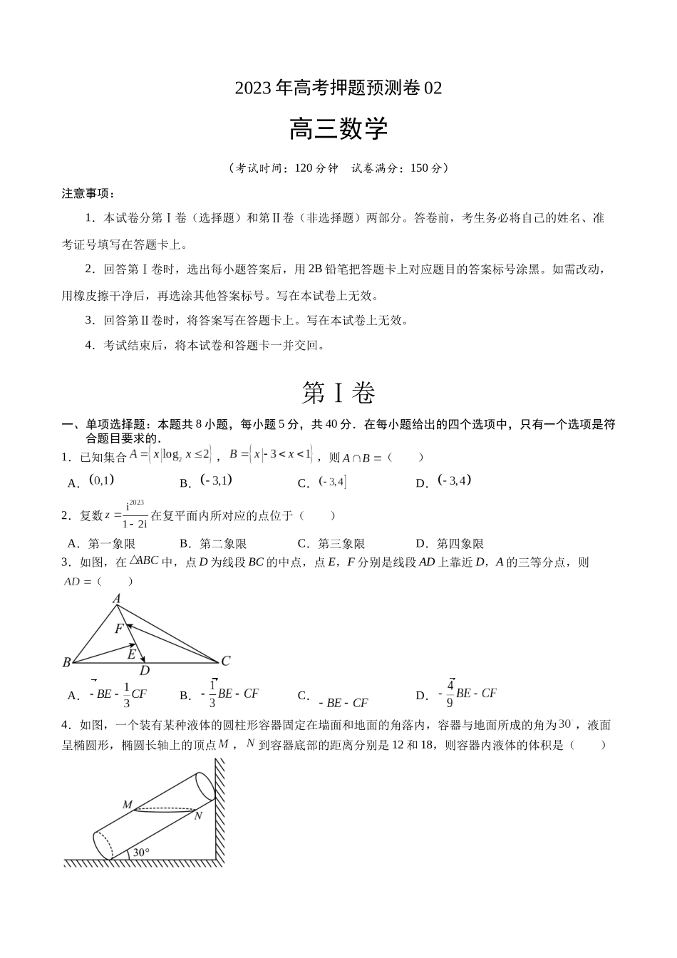 2023年高考押题预测卷02（江苏卷）（考试版）A4.docx_第1页
