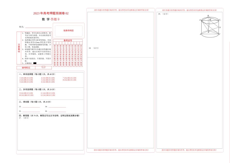 2023年高考押题预测卷02（江苏卷）（答题卡）.docx_第1页