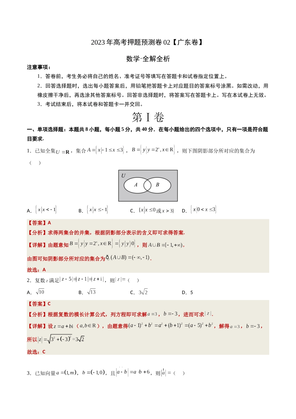 2023年高考押题预测卷02（广东卷）-数学（全解全析）.docx_第1页