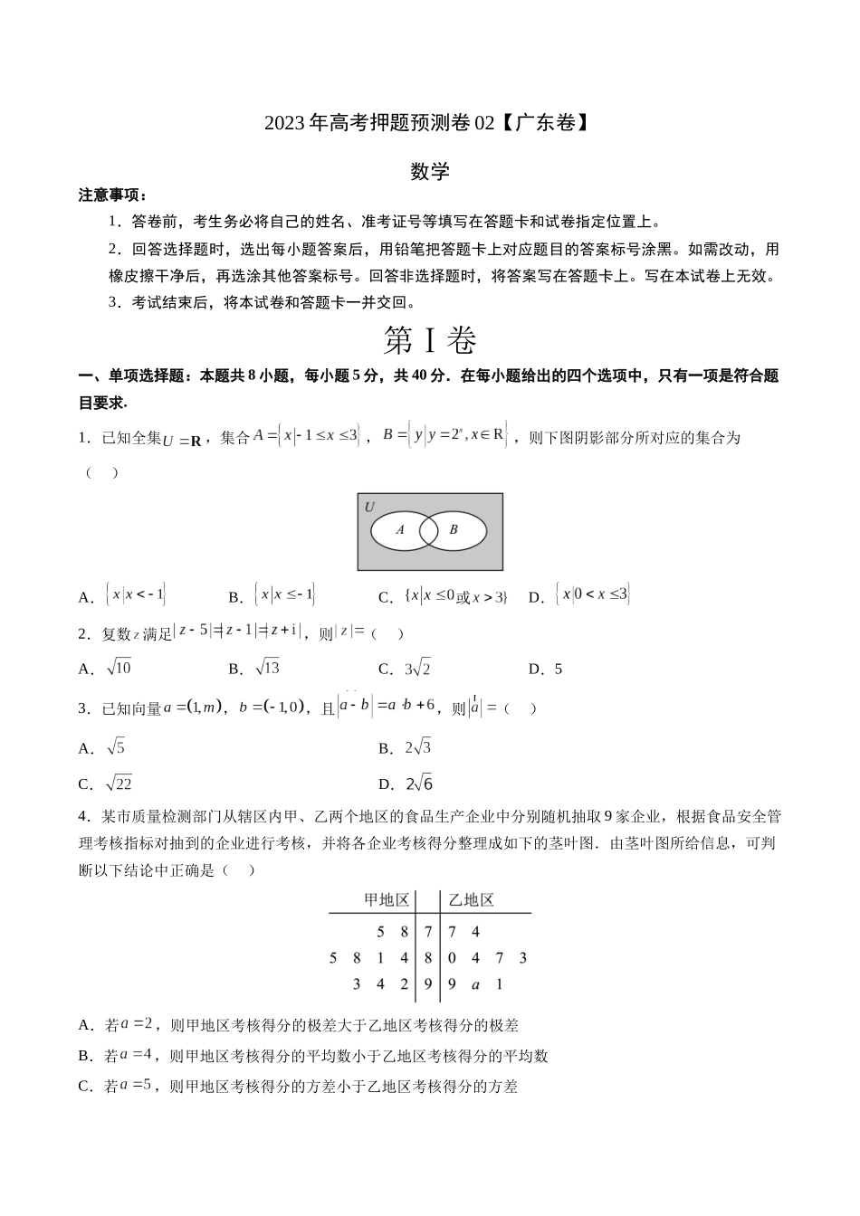 2023年高考押题预测卷02（广东卷）-数学（考试版）A4.docx_第1页