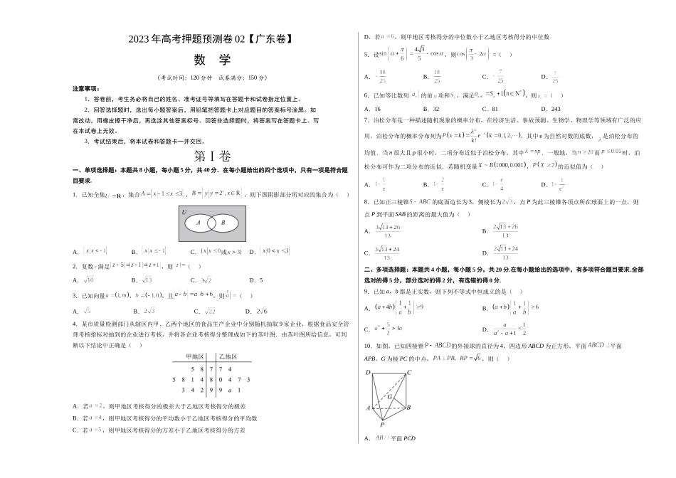 2023年高考押题预测卷02（广东卷）-数学（考试版）A3.docx_第1页