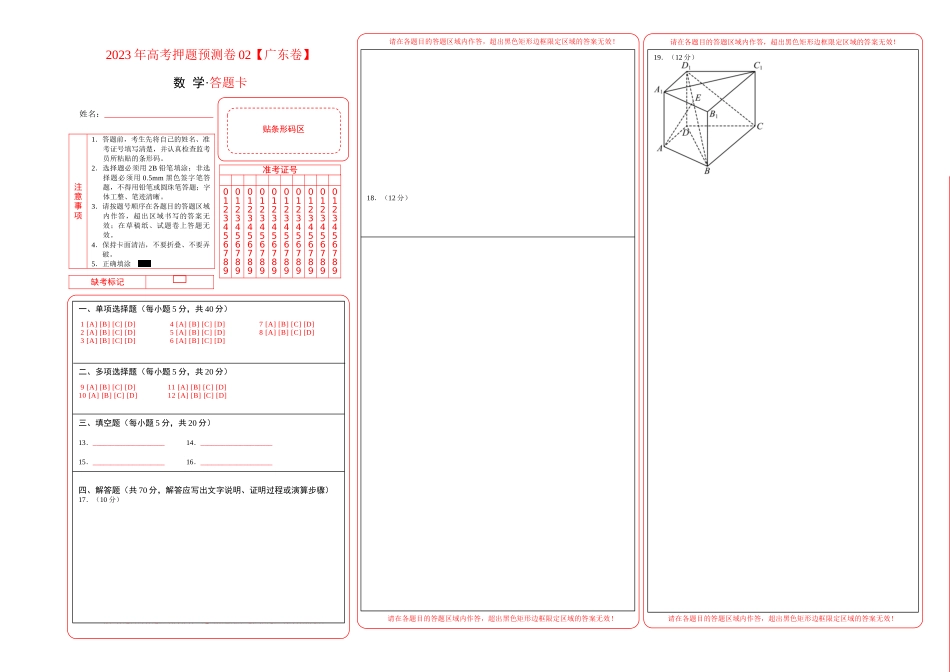 2023年高考押题预测卷02（广东卷）-数学（答题卡）.docx_第1页