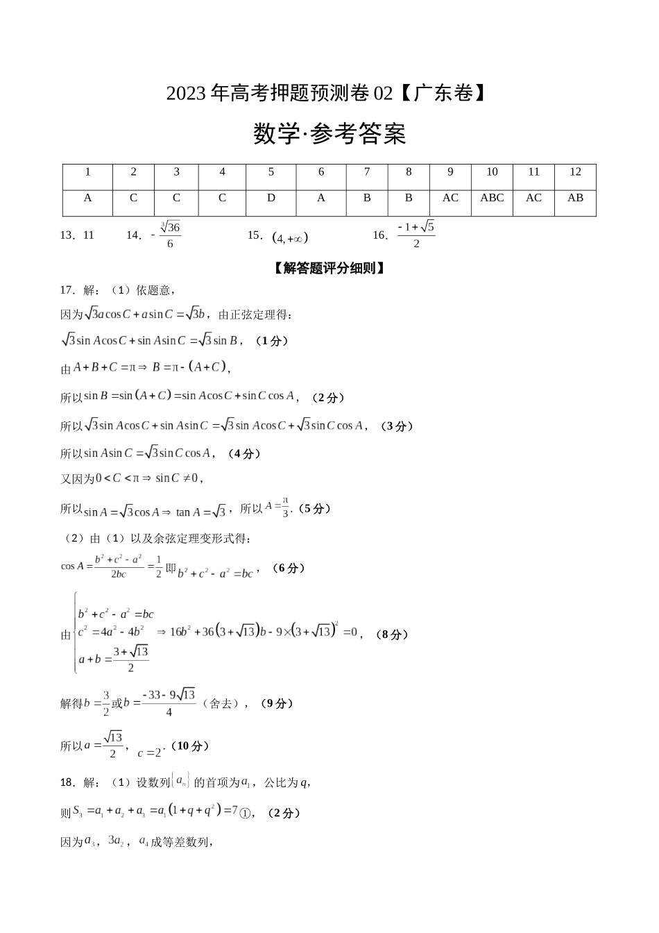 2023年高考押题预测卷02（广东卷）-数学（参考答案）.docx_第1页