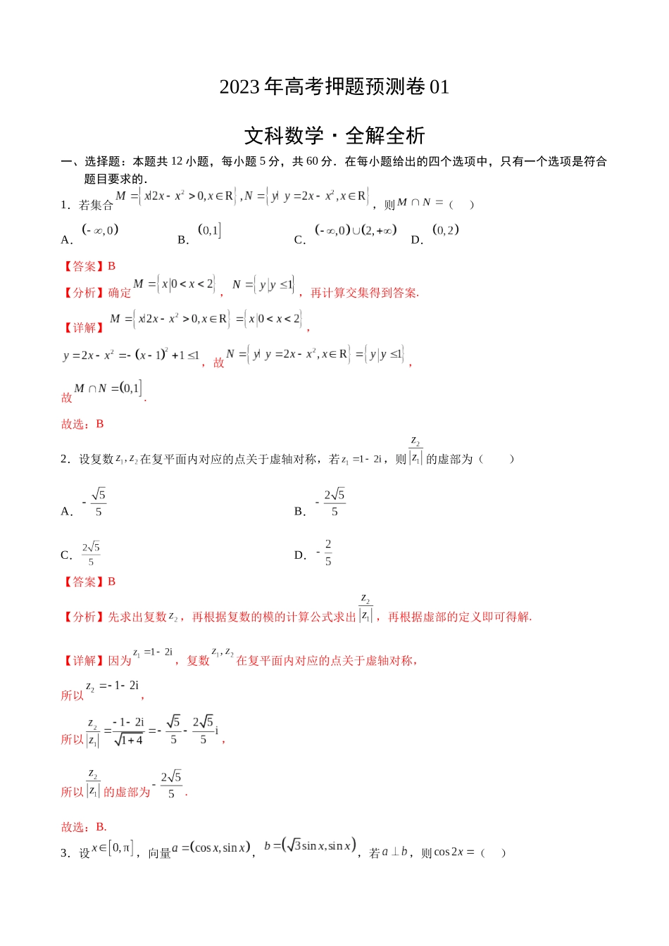 2023年高考押题预测卷01（乙卷文科）（全解全析）.docx_第1页