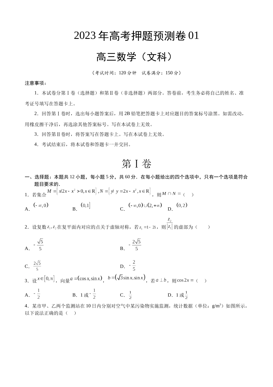 2023年高考押题预测卷01（乙卷文科）（考试版）A4.docx_第1页