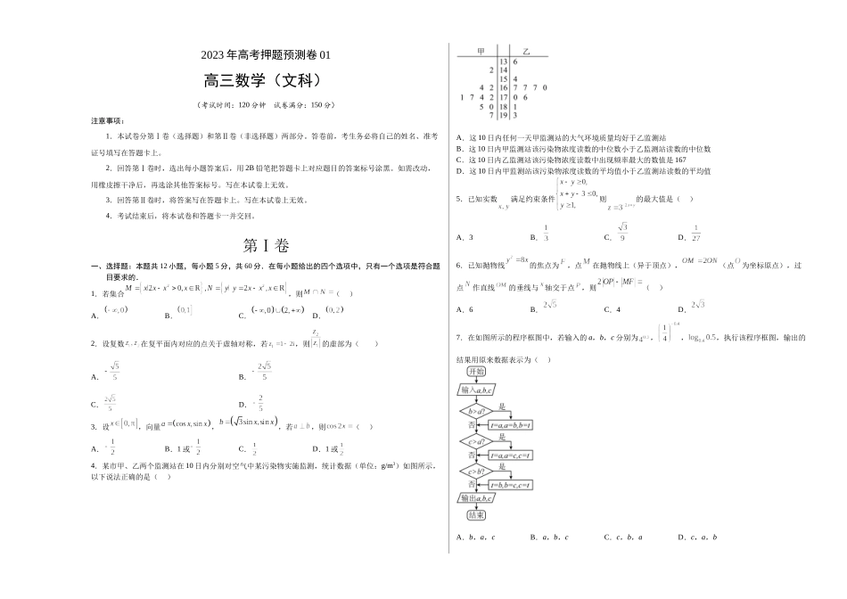 2023年高考押题预测卷01（乙卷文科）（考试版）A3.docx_第1页