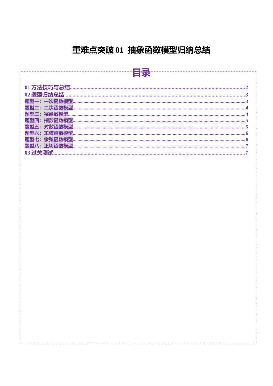 重难点突破01 抽象函数模型归纳总结（八大题型）（学生版）.docx_第1页