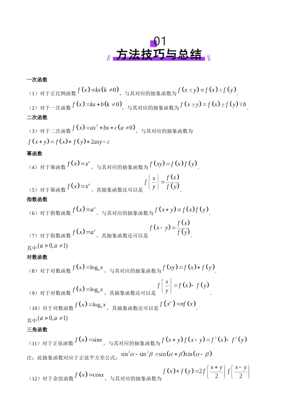 重难点突破01 抽象函数模型归纳总结（八大题型）（学生版）.docx_第2页