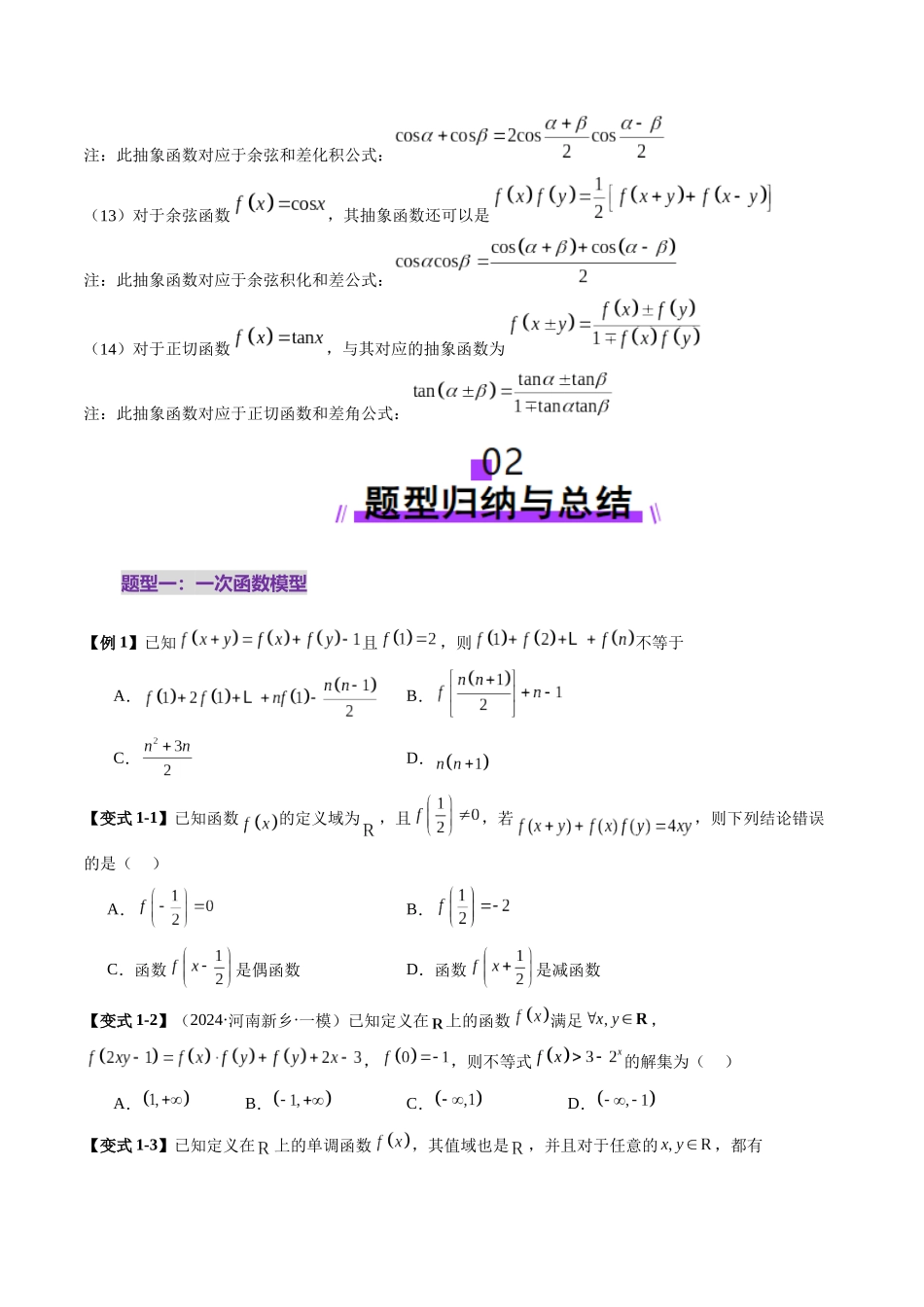 重难点突破01 抽象函数模型归纳总结（八大题型）（学生版）.docx_第3页