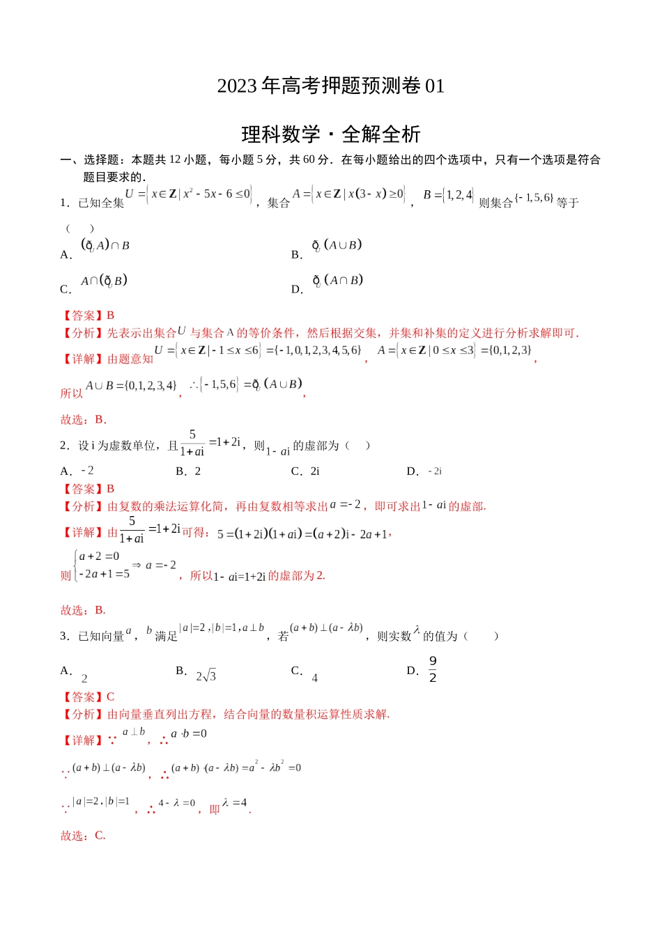 2023年高考押题预测卷01(乙卷理科)(全解全析).docx_第1页