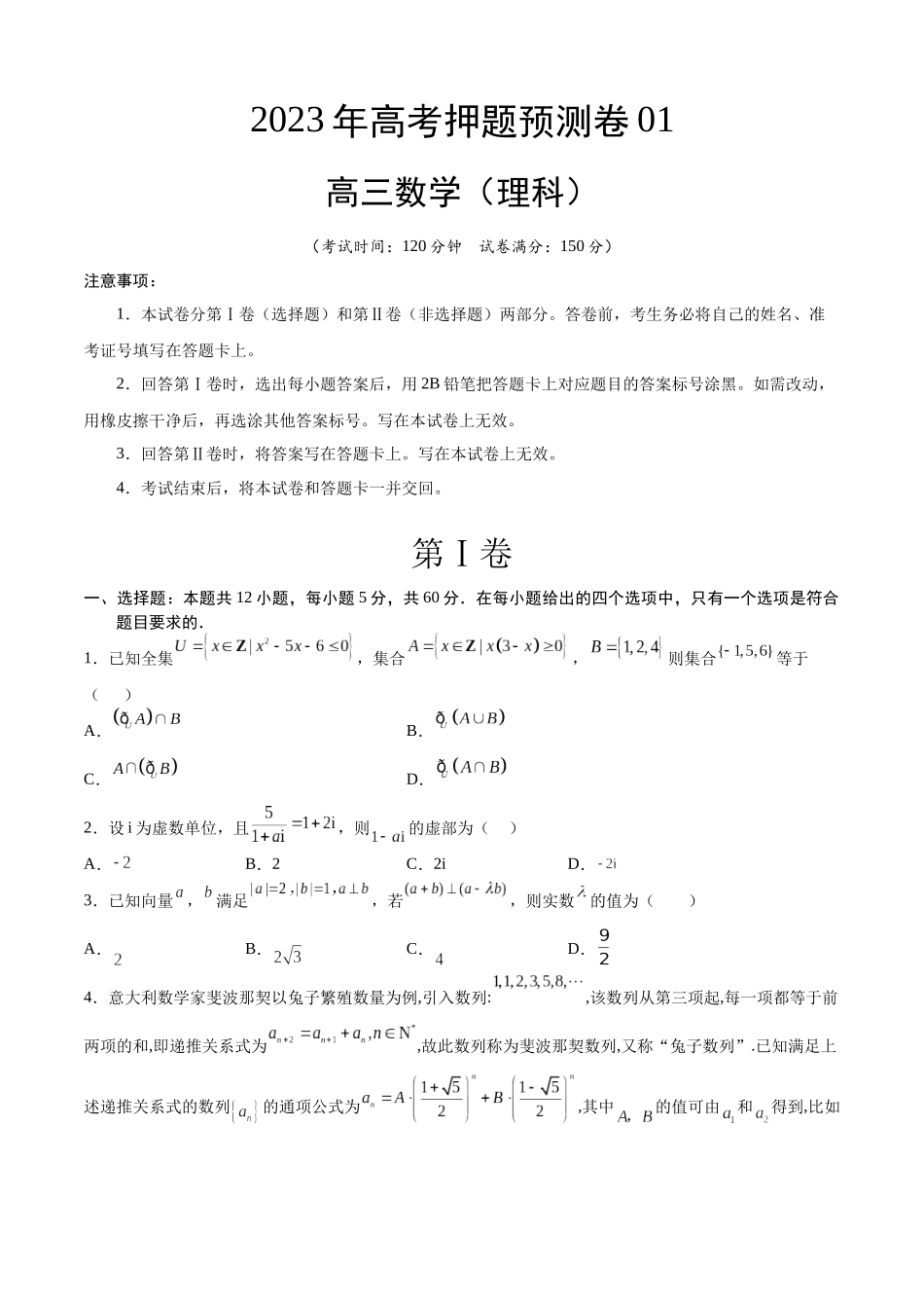 2023年高考押题预测卷01（乙卷理科）（考试版）A4.docx_第1页