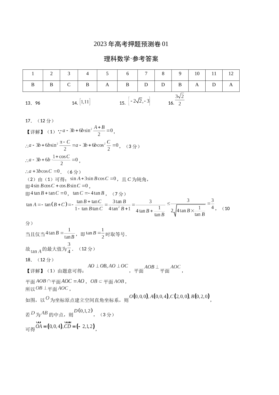 2023年高考押题预测卷01（乙卷理科）（参考答案）.docx_第1页