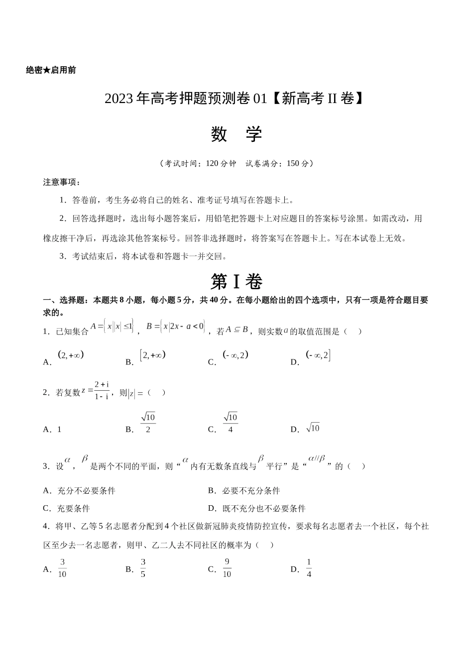 2023年高考押题预测卷01（新高考Ⅱ卷）-数学（考试版）A4.docx_第1页